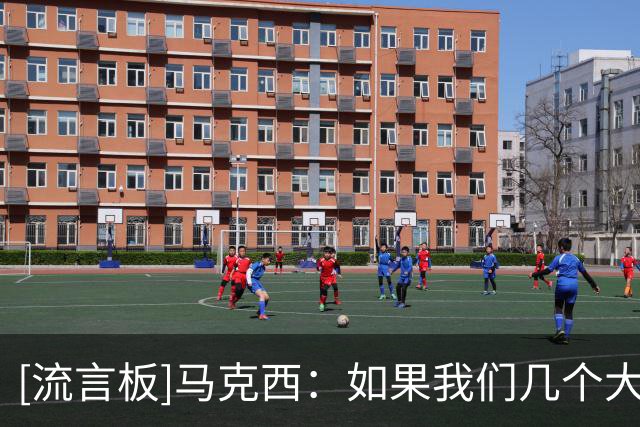 [流言板]马克西：如果我们几个大个子能回来，那就太好了